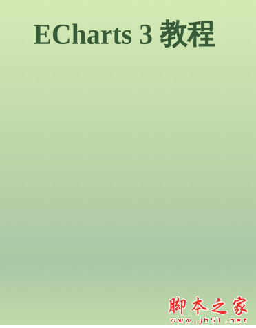 ECharts 3 教程 中文PDF完整版