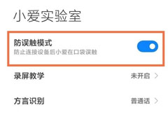 miui12.5口袋误触功能怎么开启?miui12.5开启口袋误触功能教程