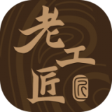 老工匠 for android v1.01 安卓手机版