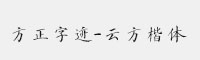 方正字迹-云方楷体