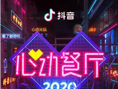 抖音心动外卖是什么?抖音心动外卖商家怎么注册开店?