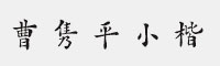 方正字迹-曹隽平小楷