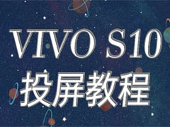 vivo s10怎么投屏?vivo s10投屏教程