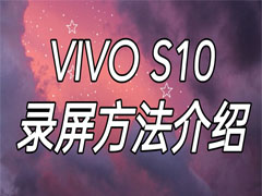 vivo s10如何录屏?vivo s10录屏教程