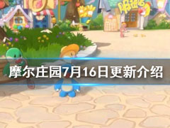 摩尔庄园7月16日更新了什么内容?摩尔庄园更新内容介绍