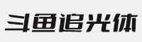 斗鱼追光体2.0 可免费商用