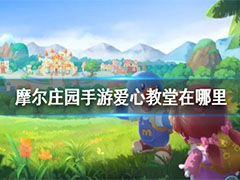 摩尔庄园爱心教堂有什么用?摩尔庄园爱心教堂作用介绍