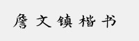 方正字迹-詹文镇楷书