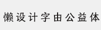 懒设计字由公益体 可免费商用