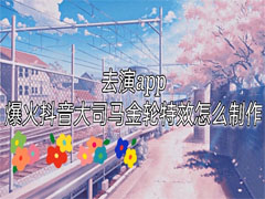 去演APP怎么做换脸视频特效?去演APP制作换脸视频教程