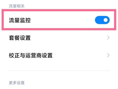 MIUI12怎么开启流量监控?MIUI12开启流量监控教程