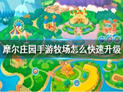 摩尔庄园牧场有哪些升级技巧?摩尔庄园牧场升级技巧