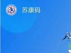 苏康码崩了是怎么回事?苏康码为何打不开?