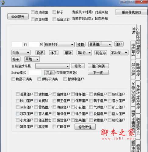 植物大战僵尸95版修改器(修改阳光/修改僵尸数) V2.6.0.5 免费版