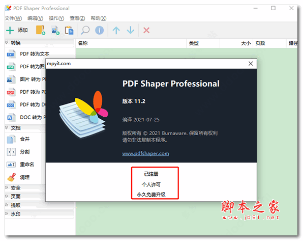 pdf shaper professional 注册码(附使用教程)