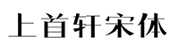 上首轩宋体