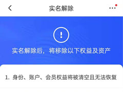 京东怎么解除实名认证?京东解除实名认证教程