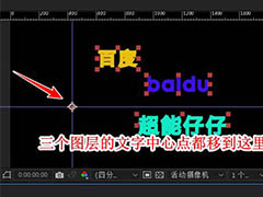 ae多个图层的字幕怎么快速对齐? ae文字移动的技巧