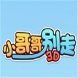 小哥哥别走3D for android v2.0 安卓手机版