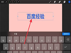 Procreate怎么插入文字? Procreate添加文本文字的技巧