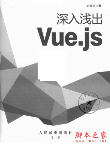 深入浅出Vue.js 中文高清PDF完整版