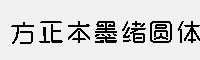 方正本墨绪圆体