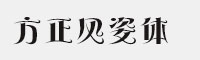 方正风姿体家族六款打包