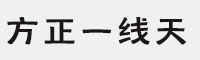 方正一线天家族六款合集