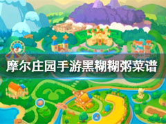 摩尔庄园黑糊糊粥怎么制作?摩尔庄园黑糊糊粥制作教程