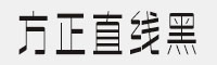 方正直线黑家族六款合集