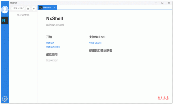 NxShell(SSH新终端工具) v1.5.3 绿色汉化版