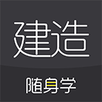 建造随身学 for Android v2.9.5 安卓手机版