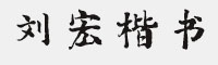 方正字迹-刘宏楷书