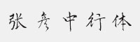 方正字迹-张彦中行体