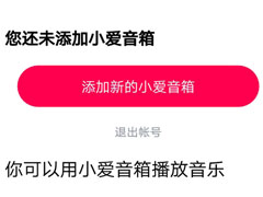 小爱音箱app怎么添加小爱音箱?小爱音箱app添加小爱音箱教程