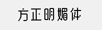 方正明媚体家族六款打包