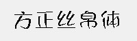 方正丝帛体家族 8款合集