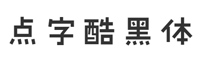 点字酷黑体