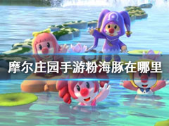 摩尔庄园粉海豚在哪钓?摩尔庄园粉海豚钓鱼位置
