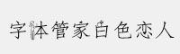 字体管家白色恋人