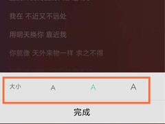 QQ音乐如何调整字体大小?QQ音乐调整字体大小教程