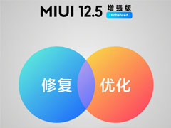 MIUI12.5增强版首批支持更新手机有哪些?MIUI12.5增强版首批支持