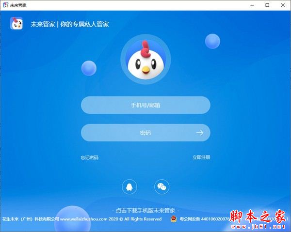 未来管家(行程管理)V1.12.0 中文安装版