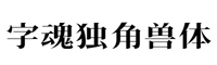 字魂独角兽体