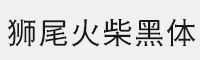 狮尾火柴黑体 可免费商用