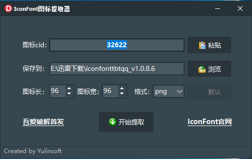 IconFont图标提取器(图标工具) v1.0.8.6 免费绿色版
