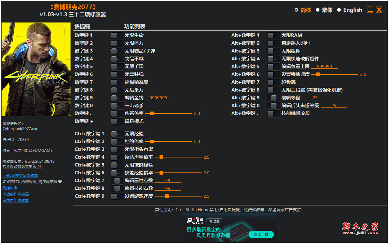 赛博朋克2077三十二项修改器 v1.03-v1.3 风灵月影版 