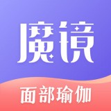 魔镜面部瑜伽 for Android v1.0.1 安卓版