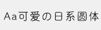 Aa可爱の日系圆体