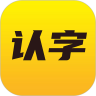 爱认字 for Android v1.1.4 安卓手机版